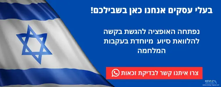 קרן סיוע לעסקים במלחמת חרבות ברזל - הלוואות בערבות המדינה