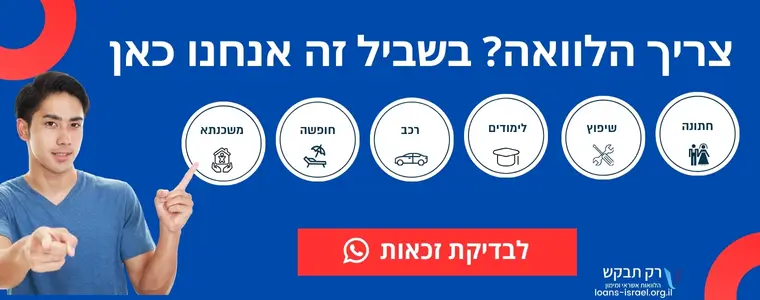 באנר בקשה להלוואה