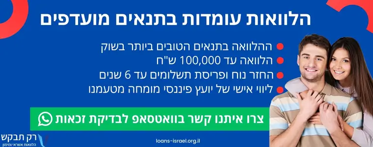 הלוואה עומדת מימון ללא החזר חודשי