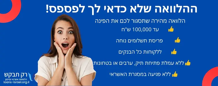 הלוואה בנקאית השוואה מקיפה