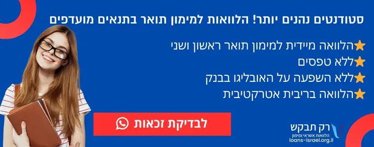 באנר הלוואה ללימודים פתרונות מימון לסטודנטים