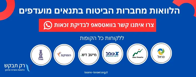 הלוואה מחברת ביטוח