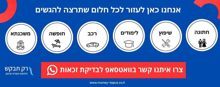 הלוואה חוץ בנקאית לכל מטרה