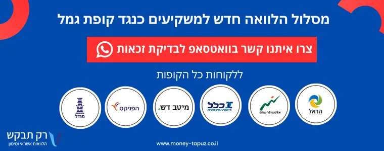 הלוואה כנגד קופת גמל להשקעה תהליך פשוט ומהיר